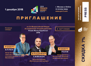 PRIVATE-MONEY-2018-Moskva-1-diekabria-2i-vsierossiiskii-forum-o-lichnykh-finansakh-i-inviestitsiiakh_1