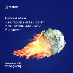 Plan-minimum-kak-prodvighat-sait-pri-oghranichiennom-biudzhietie_1