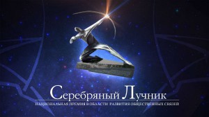 Sieriebrianyi-Luchnik-priezientuiet-proiekty-i-naghrazhdaiet-pobieditieliei_1