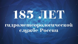 8-9-oktiabria-v-Sankt-Pietierburghie-proidut-mieropriiatiia-posviashchiennyie-185-lietiiu-obrazovaniia-Gidromietieorologhichieskoi-sluzhby-Rossii_3