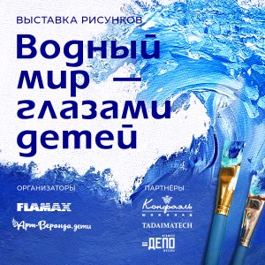 Vodnyi-mir---ghlazami-dietiei---vystavka-risunka-ot-FLAMAX-i-ART-VIeRANDA-DIeTI_1